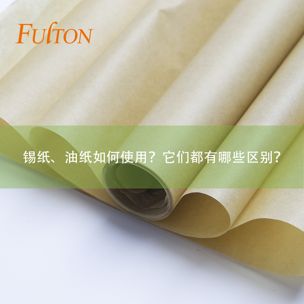 錫紙、油紙如何使用？它們都有哪些區(qū)別？