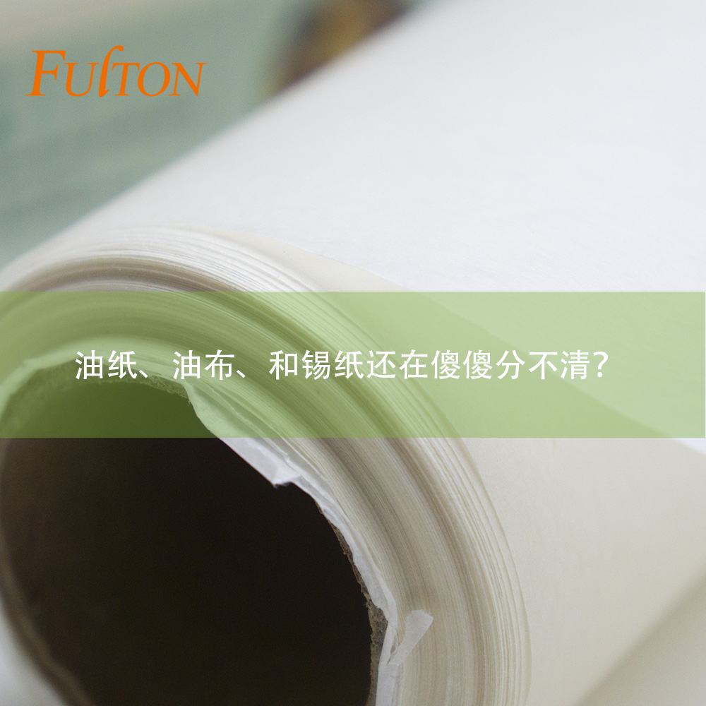 油紙、油布、和錫紙還在傻傻分不清？怎么玩烘焙？