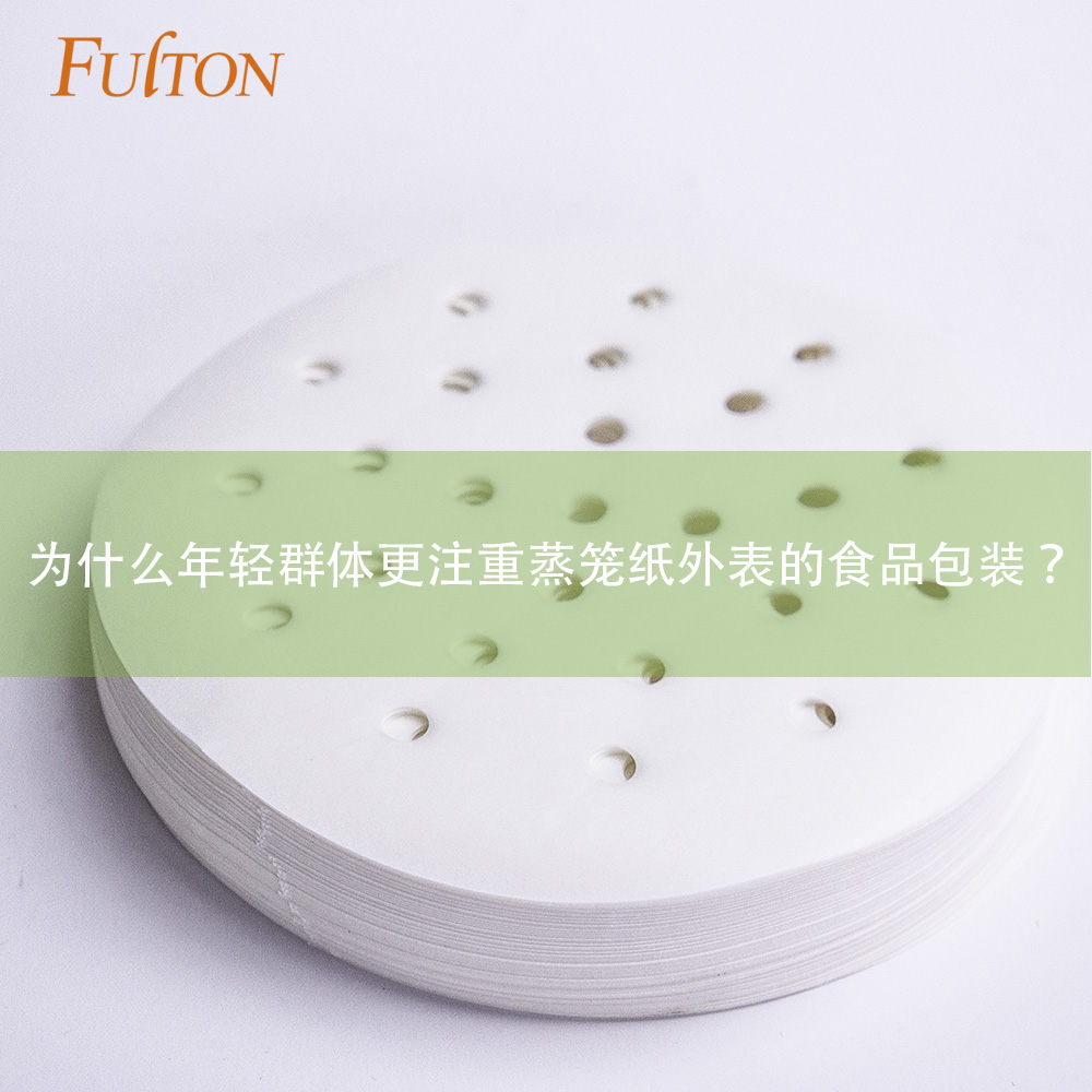 為什么年輕群體更注重蒸籠紙外表的食品包裝？