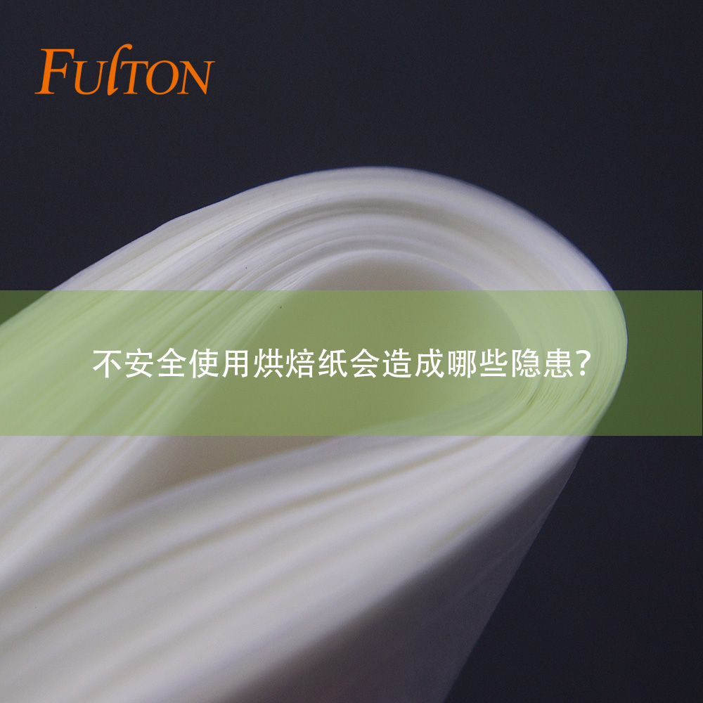 不安全使用烘焙紙會造成哪些隱患？