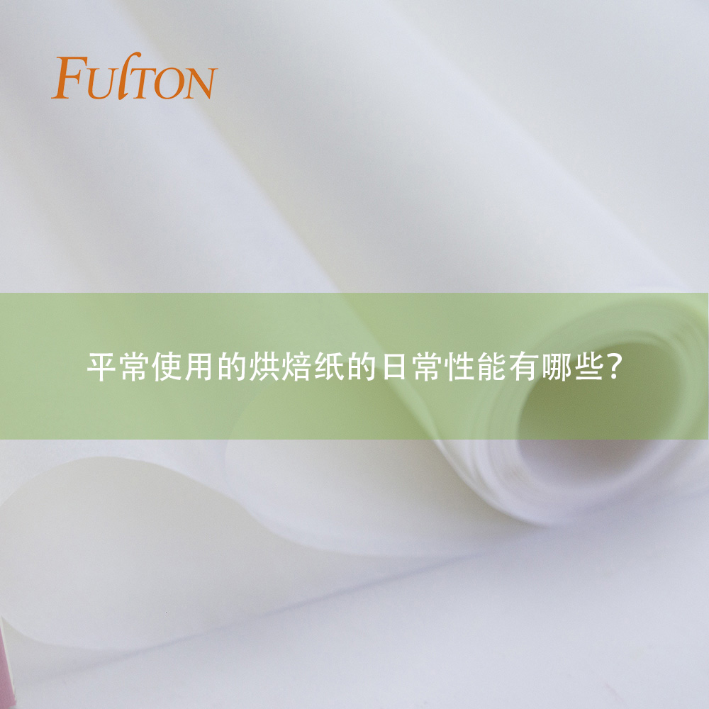 平常使用的烘焙紙的日常性能有哪些？